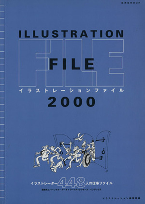 イラストレーションファイル 2000