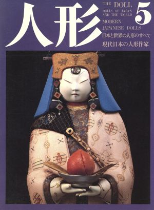 人形 日本と世界の人形のすべて(5)現代日本の人形作家