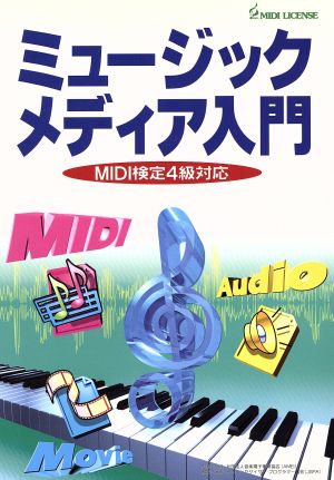 ミュージックメディア入門 MIDI検定4級対応