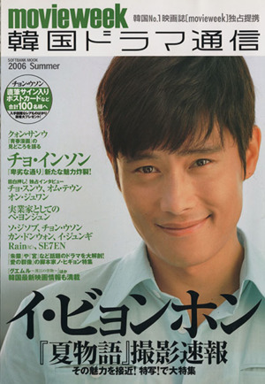 韓国ドラマ通信(2006年夏号)