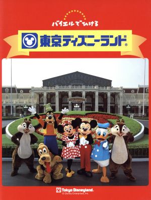 東京ディズニーランド