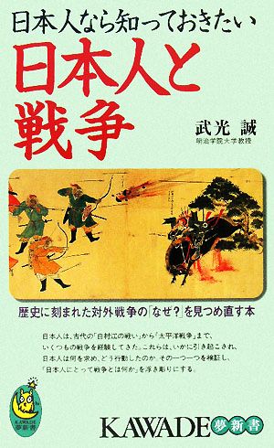 日本人なら知っておきたい日本人と戦争 KAWADE夢新書