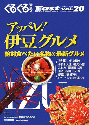 アッパレ！伊豆グルメ 絶対食べたい名物&最新グルメ ぐるぐるマップイーストvol.20