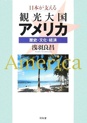 日本が支える観光大国アメリカ 歴史・文化・経済