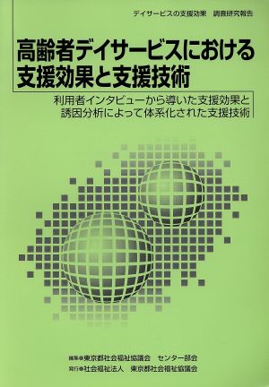 高齢者デイサービスにおける支援効果と支援技術 利用者インタビューから導いた支援効果と誘因分析によって体系化された支援技術 デイサービスの支援効果調査研究報告