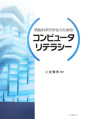 情報科学部学生のためのコンピュータリテラシー