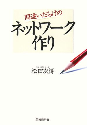 間違いだらけのネットワーク作り