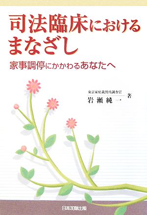 司法臨床におけるまなざし 家事調停にかかわるあなたへ