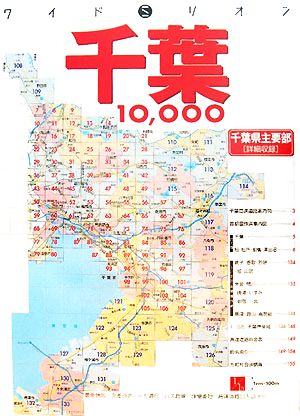 千葉10000市街道路地図 ワイドミリオン