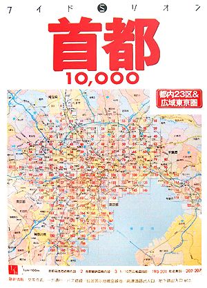 首都10000市街道路地図 ワイドミリオン