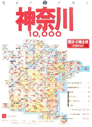 神奈川10000市街道路地図 ワイドミリオン