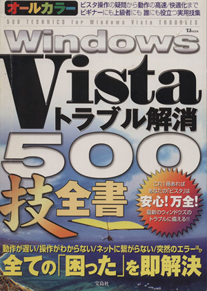 WindowsVistaトラブル解消500技全書