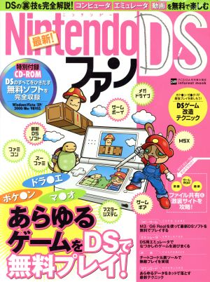 最新！Nintendo DSファン