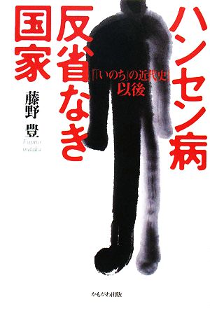 ハンセン病 反省なき国家 『「いのち」の近代史』以後