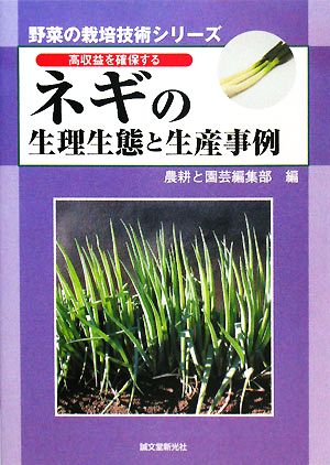 高収益を確保するネギの生理生態と生産事例 野菜の栽培技術シリーズ