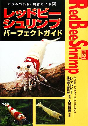 レッドビーシュリンプパーフェクトガイド どうぶつ出版・飼育ガイド4