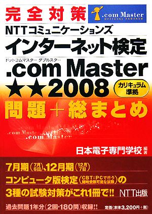 完全対策NTTコミュニケーションズインターネット検定.com Master★★2008問題+総まとめ