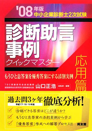 中小企業診断士2次試験 診断助言事例クイックマスター 応用篇('08年版) もうひと息答案を優秀答案にする添削実例