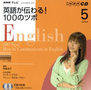 テレビ英語が伝わる！100のツボCD 2008年5月号