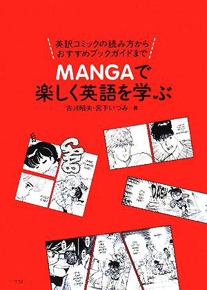 MANGAで楽しく英語を学ぶ 英訳コミックの読み方からおすすめブックガイドまで