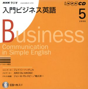 CD NHKラジオ 入門ビジネス英語(2008年 5月号)