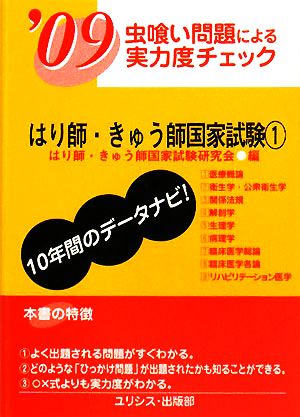 虫喰い問題による実力度チェック はり師・きゅう師国家試験('09 1)