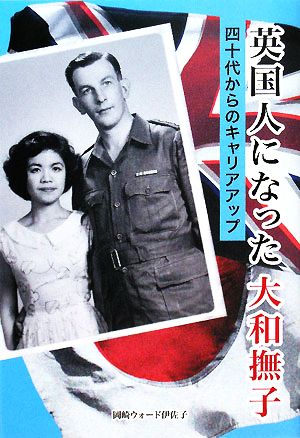 英国人になった大和撫子 四十代からのキャリアアップ