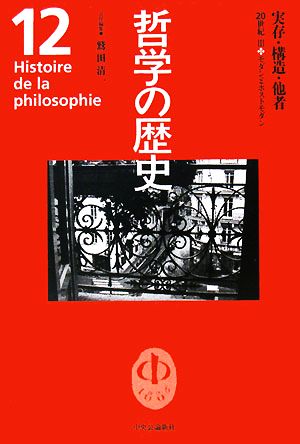 哲学の歴史(第12巻)20世紀3-実存・構造・他者 モダンとポストモダン