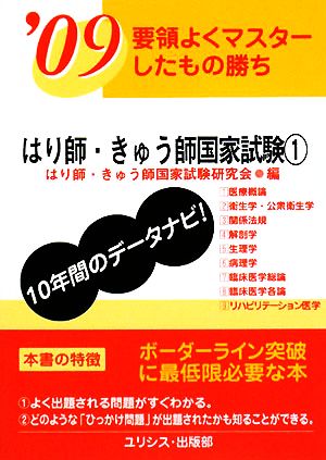 要領よくマスターしたもの勝ち はり師・きゅう師国家試験('09 1)