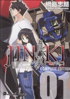 JINKI-真説- コンプリートエディション(1)電撃C