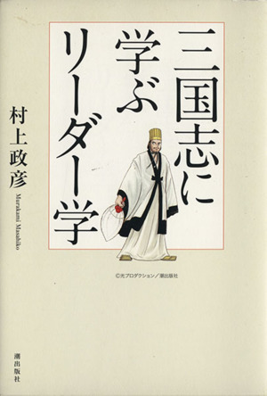 三国志に学ぶリーダー学