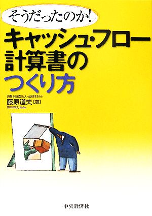 キャッシュ・フロー計算書のつくり方 そうだったのか！