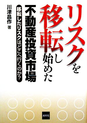 リスクを移転し始めた不動産投資市場 移転したリスクはどこへ行くのか？