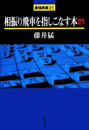 相振り飛車を指しこなす本(4) 最強将棋21