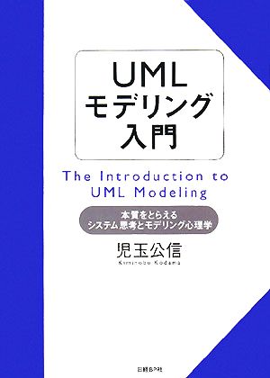 UMLモデリング入門本質をとらえるシステム思考とモデリング心理学