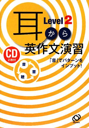 耳から英作文演習(Level2) 「音」でパターンをインプット！