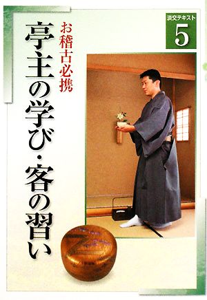 お稽古必携(5) 亭主の学び・客の習い 淡交テキスト