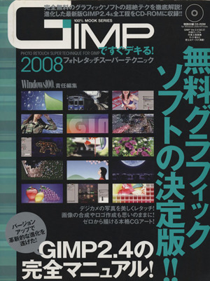 GIMPですぐデキる！フォトレタッチスーパーテクニック'08