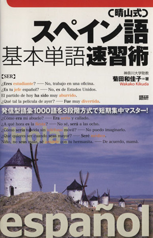 テキスト 晴山式スペイン語基本単語速習術