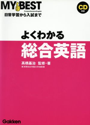 よくわかる 総合英語 日常学習から入試まで MY BEST