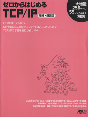 ゼロからはじめるTCP/IP 増補・新装版