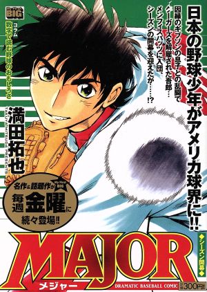 【廉価版】MAJOR シーズン開幕(54) マイファーストビッグ