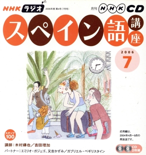 ラジオスペイン語講座CD  2006年7月号