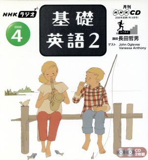 ラジオ基礎英語2CD    2006年4月号