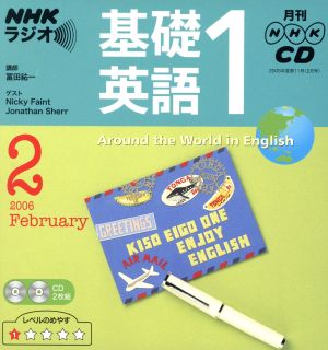 ラジオ基礎英語1 CD   2006年2月号