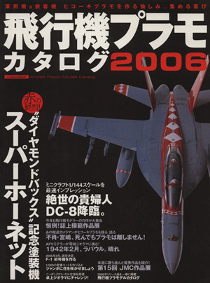 飛行機プラモカタログ2006