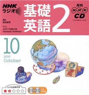 ラジオ基礎英語2CD    2005年10月号