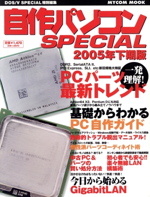 自作パソコンSPECIAL 2005年下期版