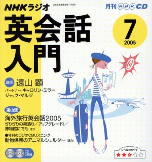 ラジオ英会話入門CD    2005年7月号