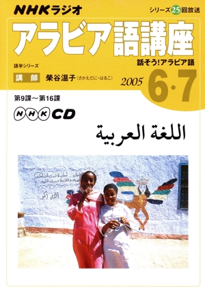 Rアラビア語講座CD    2005年6・7月号